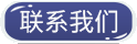 聯系我們